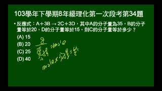 103學年下8年級理化一段第34題