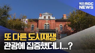 또다른 도시재생 '개항문화거리'..가능성이 보인다![목포MBC 뉴스데스크]