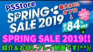 [セール情報♪]今回はPSStoreの【SPRING SALE 2019】です！紹介＆お試しプレイ動画となります(^▽^)/[PS4]