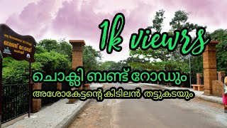 kannur ജില്ലയിലെ chokli  ബണ്ട് റോഡും മോന്താൽ  പുഴയുടെ തീരത്തെ  അശോകേട്ടന്റെ ചായക്കടയും