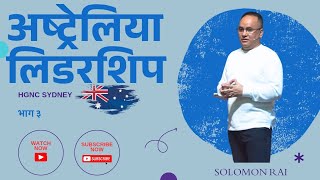 HGNC Sydney,Australia  Leadership 3 || भाग ३ || Solomon Rai