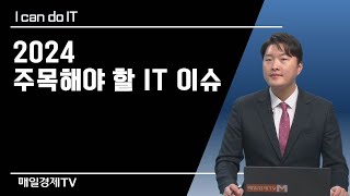 [I can do IT!] 2024 주목해야 할 IT 이슈 (이형수 대표) / I can do IT! / 매일경제TV