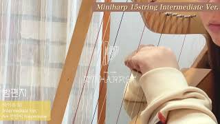 아임하피스트-하프미니harpminnie | 밤편지 | 아이유 IU | 미니하프 Miniharp 15string Intermediate Ver. | 하프연주 | 하프음악