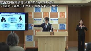 知事定例記者会見（令和２年５月２９日）