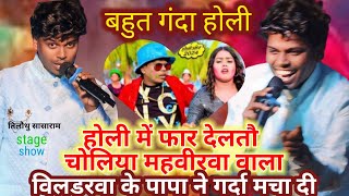 बहुत गंदा #video_OmPrakash Akela होलिया में फार देलतौ चोलिया || महवीरवा वाला बवाल || #stage_show