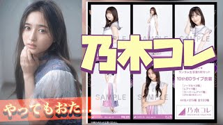 【乃木坂46 生写真】乃木コレ、10thBDライブ衣装開封！！かなり、やらかしましたが、何とか開封。かっきー引くぞ〜っ！！とみさとさーーん。