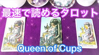 🏆カップ(聖杯)のクイーン🏆⚜️最速でタロットが読めるようになる❗️ まずはこれだけ覚えよう💗