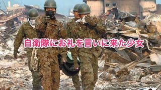 【涙腺崩壊】自衛隊にお礼を言いに来た少女【感動】