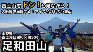 【足和田山】登山　富士山が近くで見える山 紅葉台➡紅葉台レストハウス➡三湖台➡五湖台まで絶景パノラマの家族登山