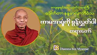 ကာမအာရုံကို စွန့်လွှတ်ပါ တရားတော်..ပါမောက္ခချုပ်ဆရာတော် ဒေါက်တာ နန္ဒမာလာဘိဝံသ.. ေဒါက္တာ နနၵမာလာဘိဝံသ