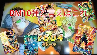 [SDBH]BM10弾で覚醒し、散々見たであろうバーダックチーム。(バトスタ)