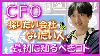 【保存版】CFOになりたい人へ＆採用したい会社へ：CFOの基本理解