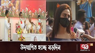 আনন্দ-উৎসব আর প্রার্থনায় উদযাপিত হচ্ছে বড়দিন | News | Ekattor TV