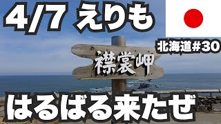 4/7えりも32歳ひとり旅。1ヶ月の締めくくりに遥々来たぜえりも岬【北海道1ヶ月生活30日目】