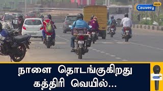 நாளை தொடங்குகிறது கத்திரி வெயில்...