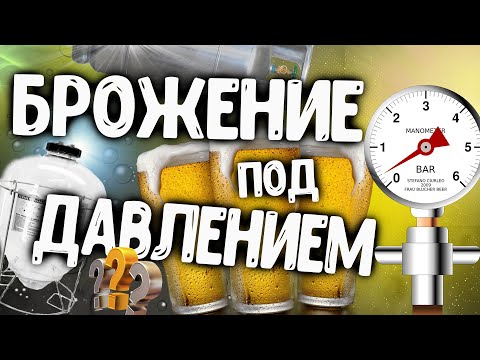 БРОЖЕНИЕ ПИВА ПОД ДАВЛЕНИЕМ! АНОНС!