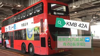 九巴 KMB 42A 往青衣(長亨邨)  縮時行車片段