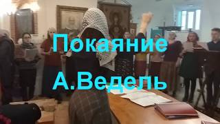 А.Ведель. Покаяние