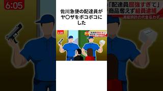 バチクソ強い佐川急便配達員が凄すぎる #雑学 #shorts