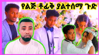 የልጅ ቶፊቅ ያልተሰማ ጉድ | lji tofik | Amharic new music | new amaharic film | ethiopia comediy | news