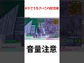 音量注意 フォートナイト fortnite