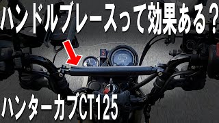 【ハンターカブCT125】たった3分で出来る有意義カスタム【ハンドルブレース】