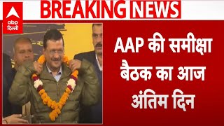 Delhi News: AAP की समीक्षा बैठक का आज अंतिम दिन...