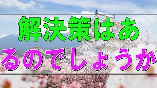 【テレフォン人生相談】🩸「解決策はあるのでしょうか。」