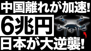 【衝撃】中国ドローンが世界で禁止！日本の大逆襲が始まる！【6兆円】