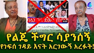 የተሳሳቱ መረጃዎችን የሚያቀርቡ ቻናሎች የልጄ ችግር ሳያንሰኝ የነፍሰ ገዳይ እናት አድርገውኝ አረፉ ! Ethiopia |Sheger info |Meseret Bezu