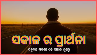 Morning prayer in Odia  By Mathew Digal  || jesus prayer odia before you start your day ||