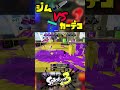 wipeout！ジムはカーデコに勝てません！ splatoon3 スプラトゥーン3 ジムワイパー カーデコ