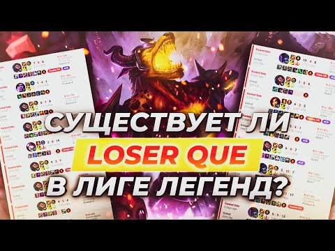 Существует ли лузер ку в Лиге Легенд? Истории от Зака League of Legends