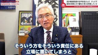 「今度はなんと会計検査院院長の問題発言！なぜインテリほど間違った経済観を持つのか説明します。そしてこの方には年始の国会質問で経済観を正します」西田昌司の政策議論「西田ビジョン」【週刊西田】