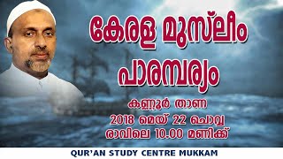 കേരള മുസ്ലീം പാരമ്പര്യം | കണ്ണൂർ താണ | Rahmathulla qasimi | 22.05.2018