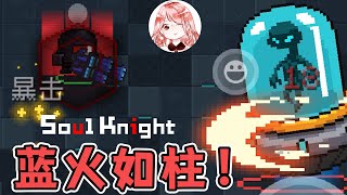 【元氣騎士•Soul Knight】蓝火如柱！3把蓝火加特林？是不是有点太奢侈了