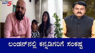 ಲಂಡನ್​ನಲ್ಲಿ ಕನ್ನಡಿಗರಿಗೆ ಸಂಕಷ್ಟ | Kannadigas In London | TV5 Kannada