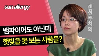 [Good Doctor/sub]뱀파이어도 아닌데 햇빛을 못 보는 사람들이 있다?