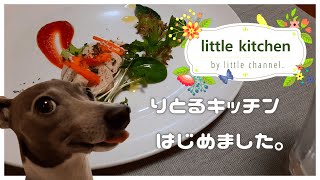 愛犬のためにごはんをつくる。little kitchen はじめました♪♪