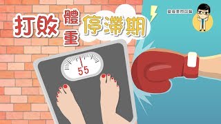 【愛瘦美問邱醫】停滯期怎麼辦？教你戰勝減肥停滯期！