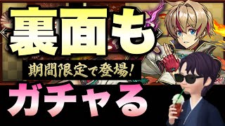 【パズドラ】裏面も式神ガチャ回します！【サブ垢編】ノッチャGAMES裏面 vol.15