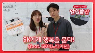 SK에게 행복을 묻다!(feat. SK이노베이션)