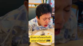 เมื่อสกายเลอร์ไม่กินผักแต่อยากได้ตังค์ 1,000 บาท