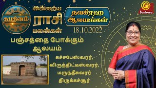 Rasipalan - நவக்கிரக ஆலயங்கள்: பஞ்சத்தை போக்கும் ஆலயம் | கச்சபேஸ்வரர், திருக்கச்சூர்