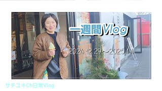 一週間Vlog　2024.12.29～2025.1.4