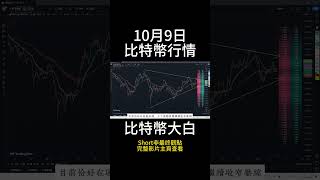 10月9日short 比特幣62000支撐不破，卻無波動，幣圈資金流向A股了？等待，大A再漲也不要進 #btc #以太坊 #eth #投資 #數字貨幣 #技術分析 #比特幣 #合約 #a股