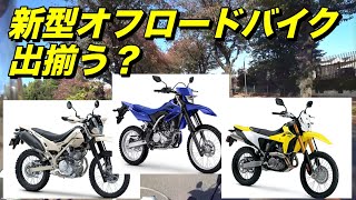 日本メーカーの新型オフロードバイクが出揃う？バイク雑談【モトブログ】大人のバイク