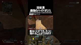 マイナーだけど強いハイドポジ！溶岩溝の最強ハイドポジ1 in ワールズエッジ【Apex Legends】