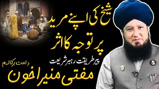 شیخ کا اپنےمرید پر توجہ کااثر || پیرطریقت رہبرشریعت مفتی منیراخون دامت برکاتہم || Mufti Muneer