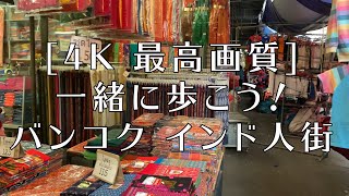 [4K 最高画質] 一緒に歩こう！バンコクのインド人街